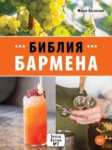 Библия бармена. 7-е издание (Фёдор Евсевский)